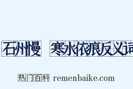 石州慢·寒水依痕反义词是什么意思的图片